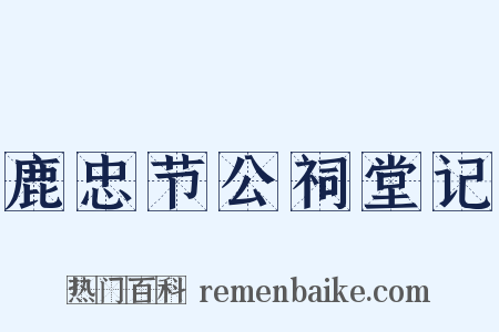 鹿忠节公祠堂记是什么意思的图片